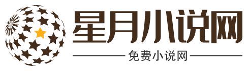 星月小说网